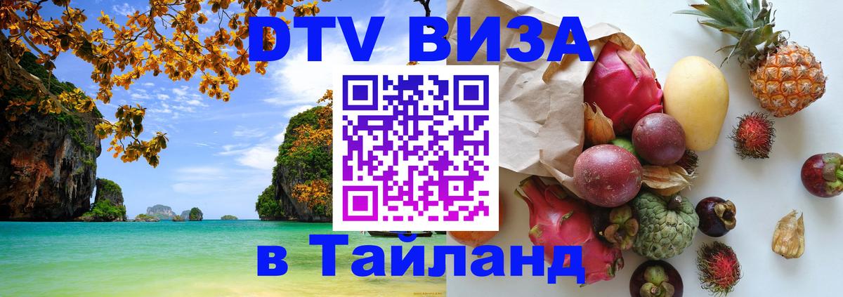 Цены на DTV визу в Таиланд — пакеты услуг, достаточно даже паспорта - 19.11.2025 