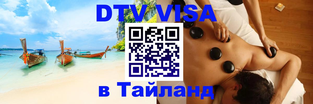 DTV Visa Thailand — прайс и условия, виза без дополнительных документов - Копейск 