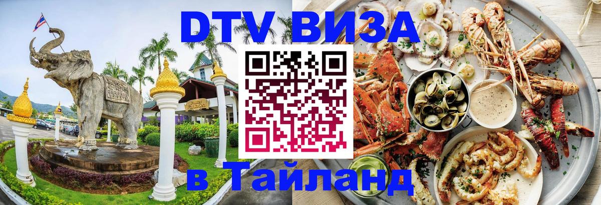 Долгосрочная виза DTV в Тайланд 
