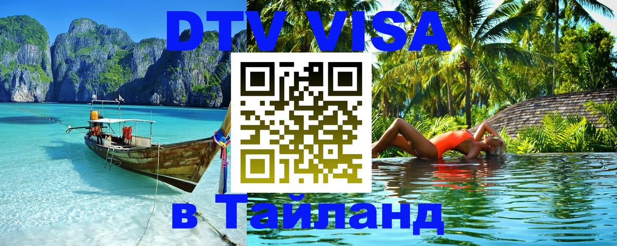 Visa ДТВ Тайланд помощь Копейск 